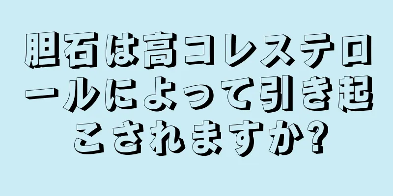 胆石は高コレステロールによって引き起こされますか?