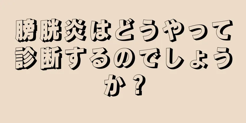 膀胱炎はどうやって診断するのでしょうか？
