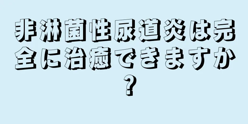 非淋菌性尿道炎は完全に治癒できますか？