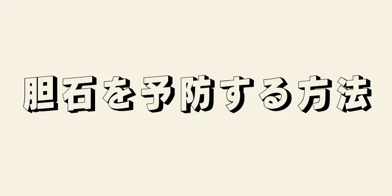 胆石を予防する方法