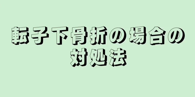 転子下骨折の場合の対処法