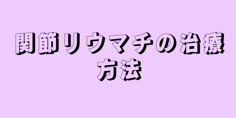 関節リウマチの治療方法