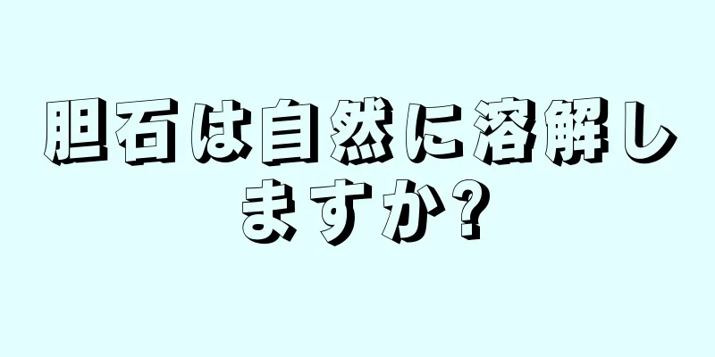 胆石は自然に溶解しますか?