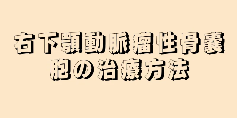 右下顎動脈瘤性骨嚢胞の治療方法