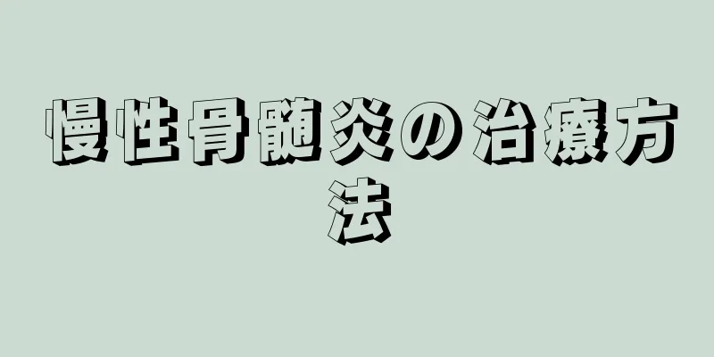 慢性骨髄炎の治療方法