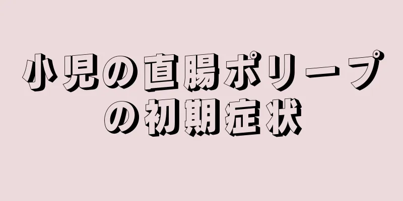 小児の直腸ポリープの初期症状
