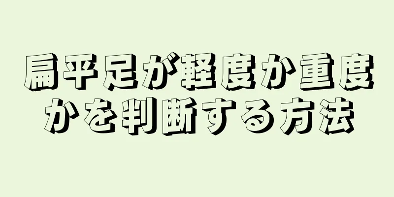 扁平足が軽度か重度かを判断する方法