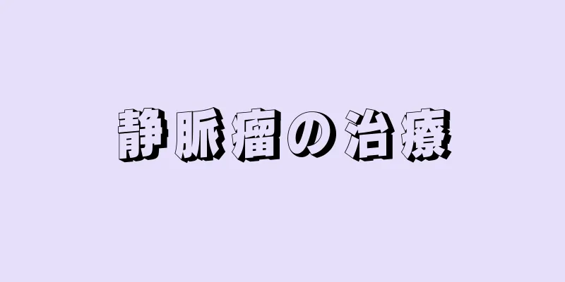 静脈瘤の治療