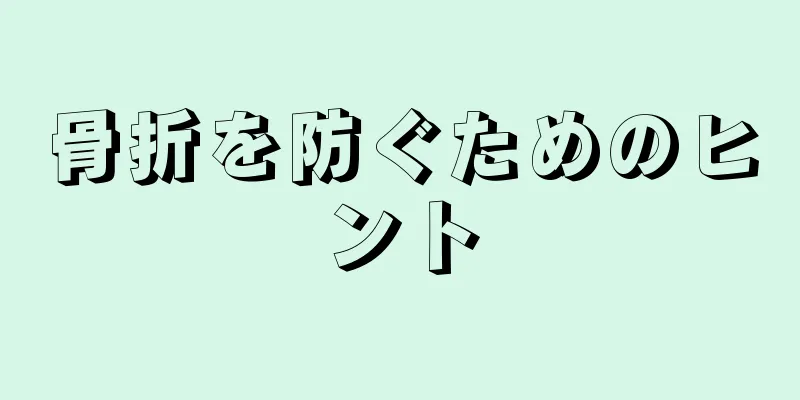 骨折を防ぐためのヒント
