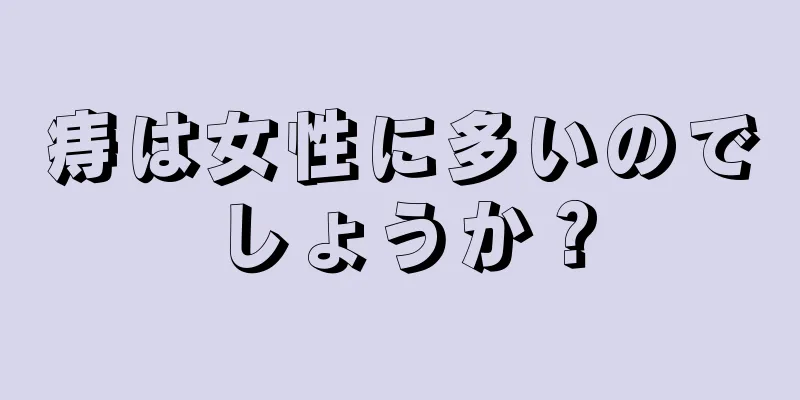 痔は女性に多いのでしょうか？