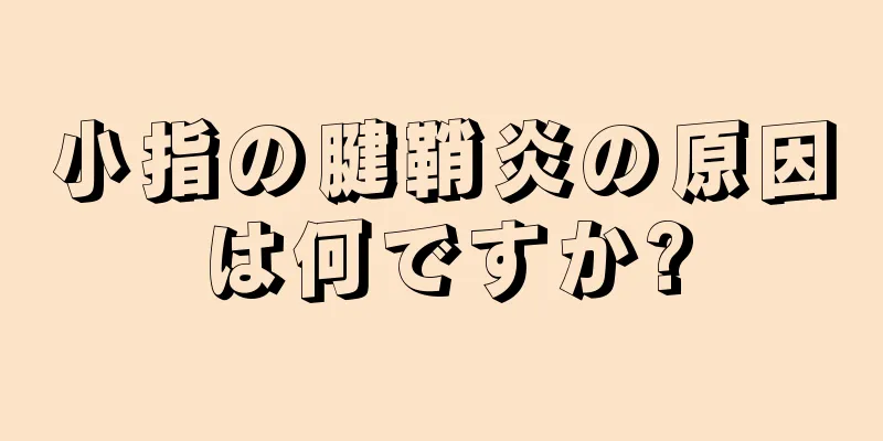 小指の腱鞘炎の原因は何ですか?