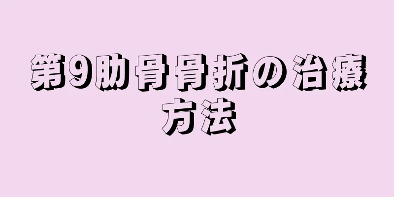 第9肋骨骨折の治療方法