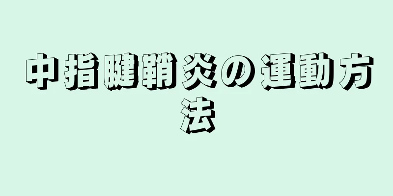 中指腱鞘炎の運動方法