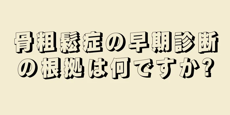 骨粗鬆症の早期診断の根拠は何ですか?