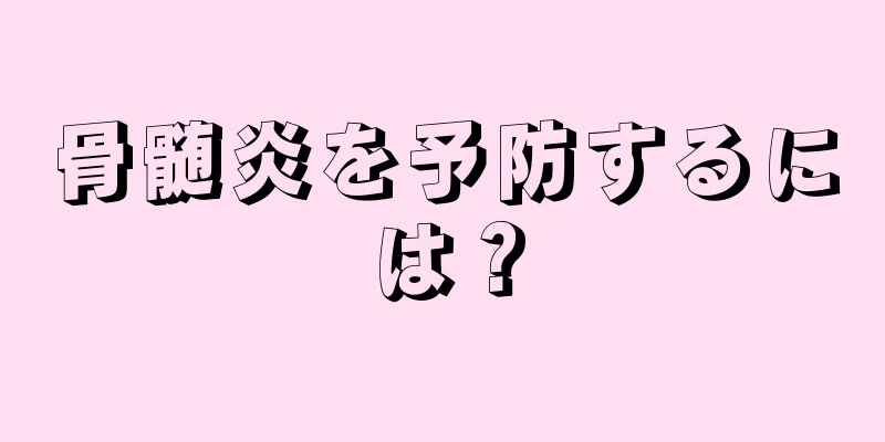 骨髄炎を予防するには？