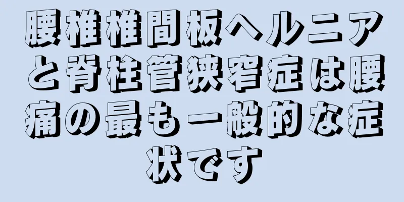 腰椎椎間板ヘルニアと脊柱管狭窄症は腰痛の最も一般的な症状です