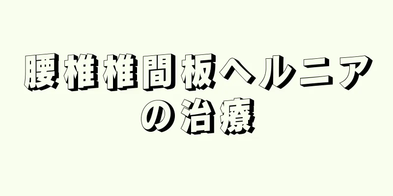 腰椎椎間板ヘルニアの治療