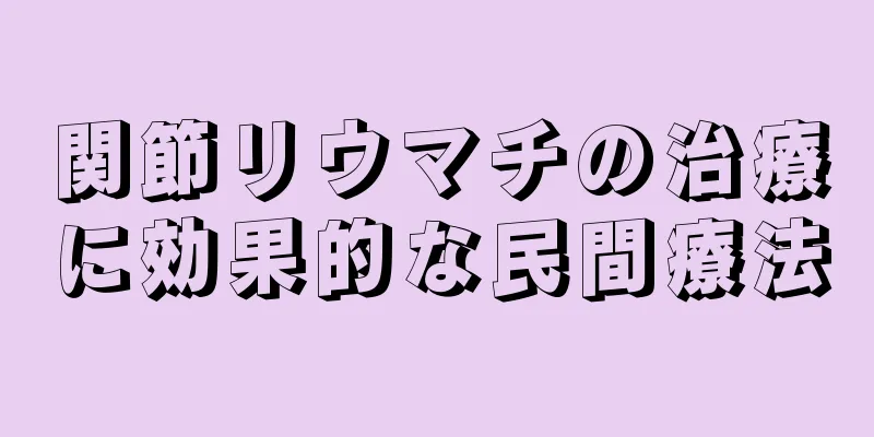 関節リウマチの治療に効果的な民間療法