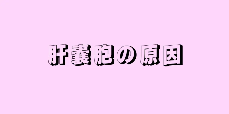 肝嚢胞の原因