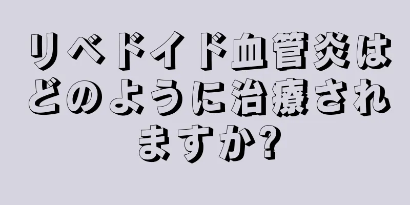 リベドイド血管炎はどのように治療されますか?