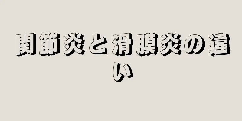 関節炎と滑膜炎の違い