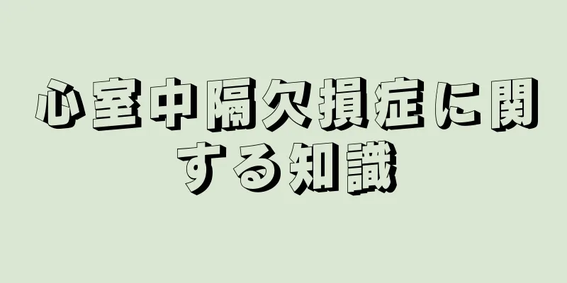 心室中隔欠損症に関する知識