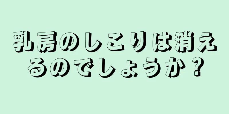 乳房のしこりは消えるのでしょうか？