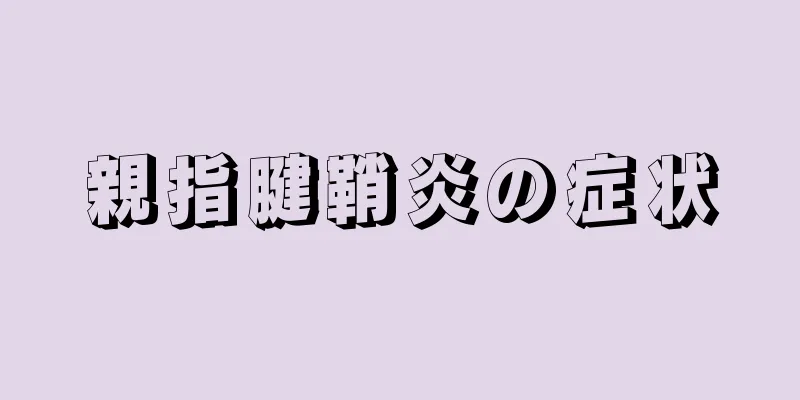 親指腱鞘炎の症状