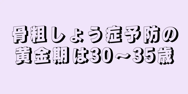 骨粗しょう症予防の黄金期は30～35歳