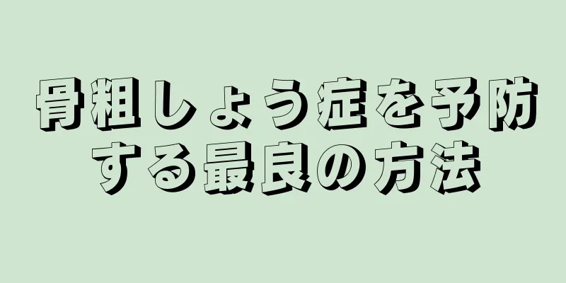 骨粗しょう症を予防する最良の方法