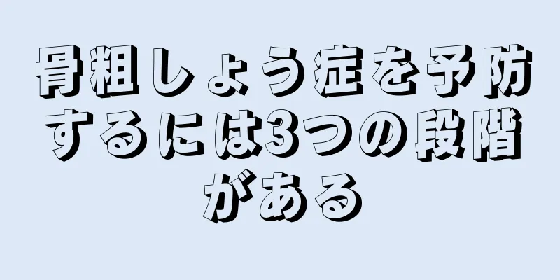骨粗しょう症を予防するには3つの段階がある