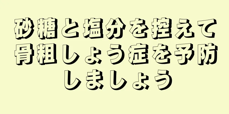 砂糖と塩分を控えて骨粗しょう症を予防しましょう