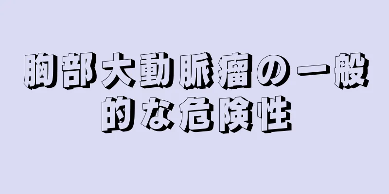 胸部大動脈瘤の一般的な危険性