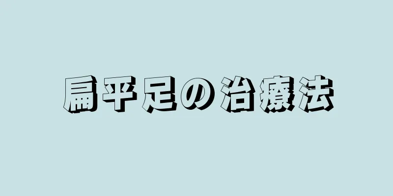 扁平足の治療法