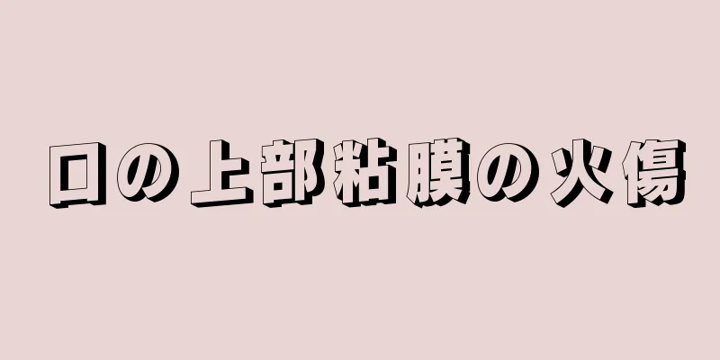 口の上部粘膜の火傷