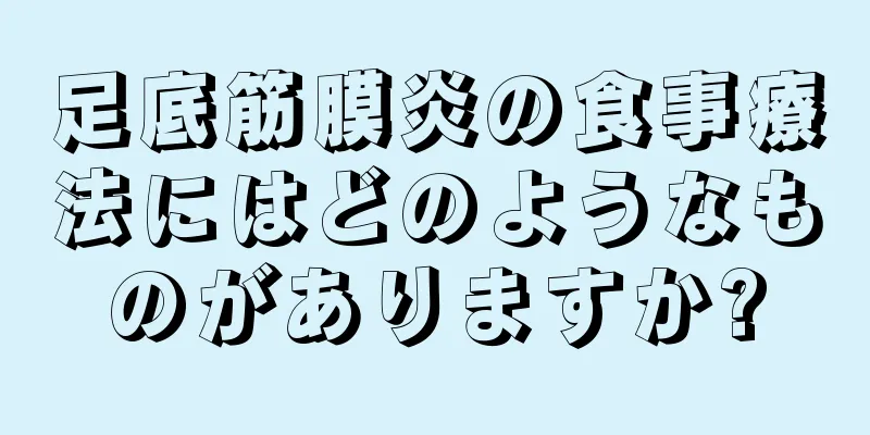 足底筋膜炎の食事療法にはどのようなものがありますか?