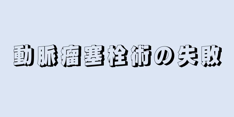 動脈瘤塞栓術の失敗