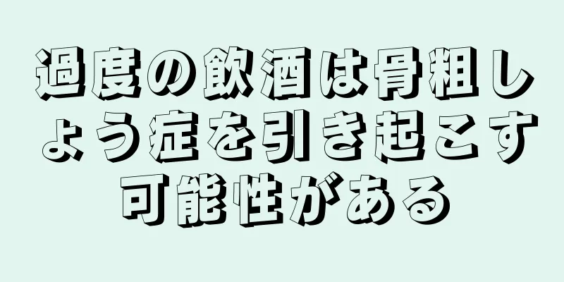 過度の飲酒は骨粗しょう症を引き起こす可能性がある