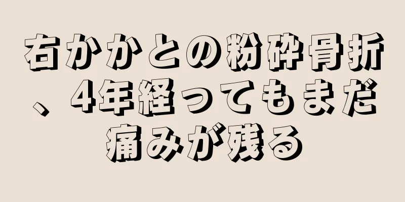 右かかとの粉砕骨折、4年経ってもまだ痛みが残る