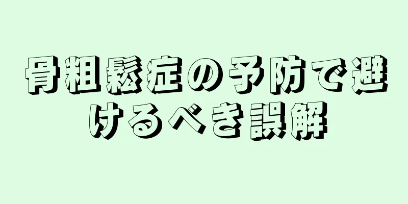 骨粗鬆症の予防で避けるべき誤解