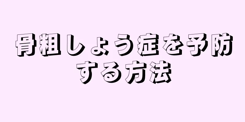 骨粗しょう症を予防する方法