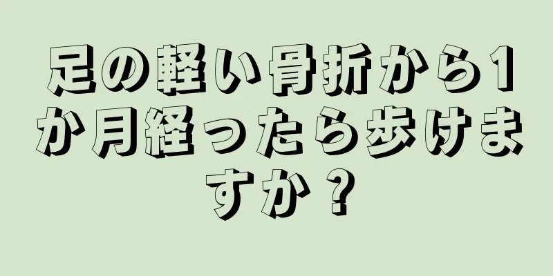 足の軽い骨折から1か月経ったら歩けますか？