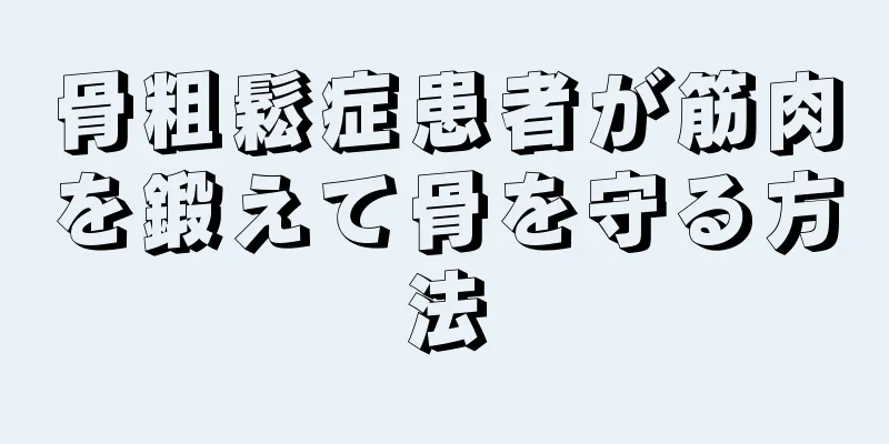 骨粗鬆症患者が筋肉を鍛えて骨を守る方法