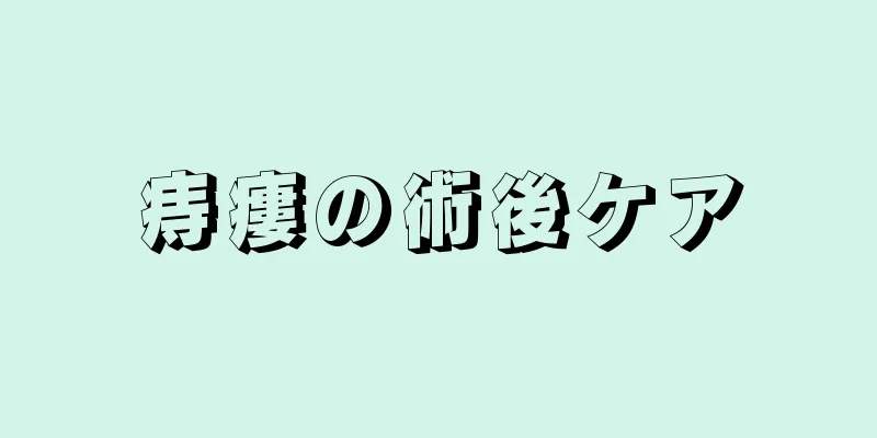 痔瘻の術後ケア