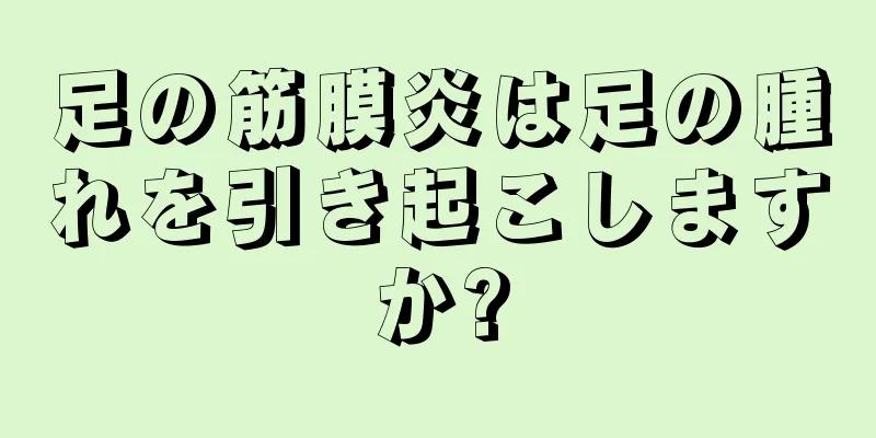 足の筋膜炎は足の腫れを引き起こしますか?