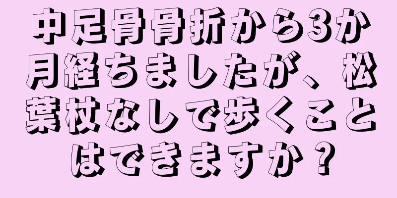 中足骨骨折から3か月経ちましたが、松葉杖なしで歩くことはできますか？
