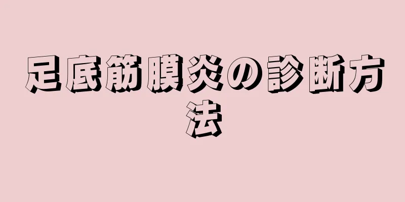 足底筋膜炎の診断方法