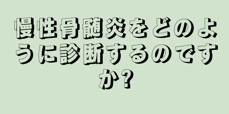 慢性骨髄炎をどのように診断するのですか?