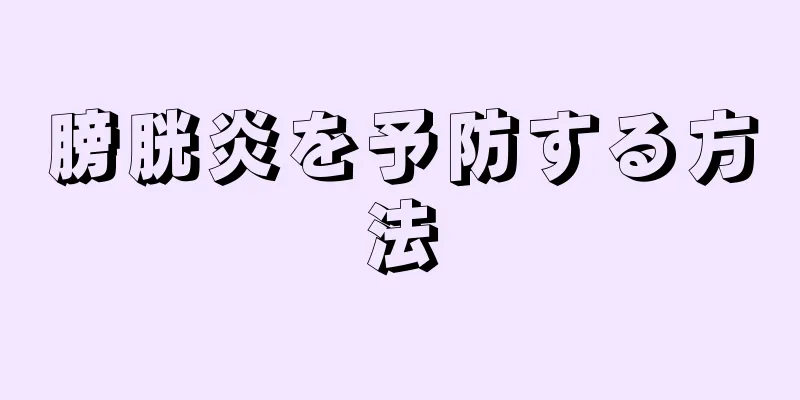 膀胱炎を予防する方法