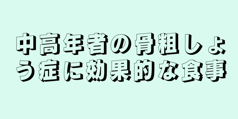 中高年者の骨粗しょう症に効果的な食事